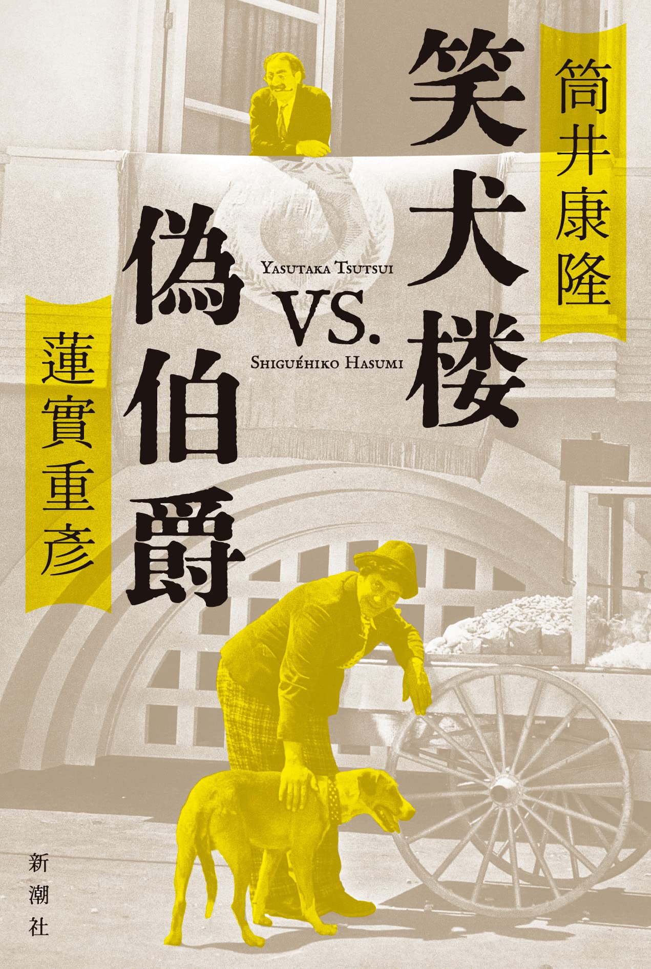 笑犬楼vs.偽伯爵 | 筒井 康隆, 蓮實 重彦 |本 | 通販 | Amazon